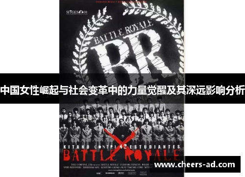 中国女性崛起与社会变革中的力量觉醒及其深远影响分析