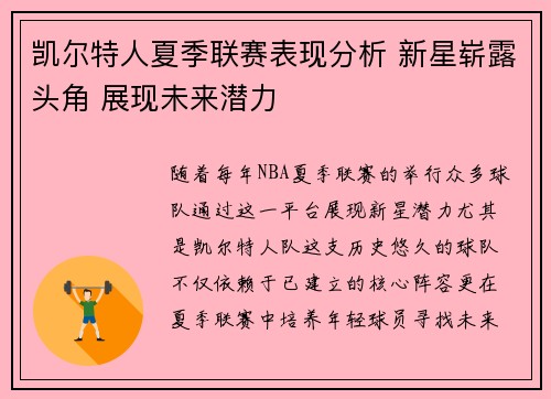 凯尔特人夏季联赛表现分析 新星崭露头角 展现未来潜力