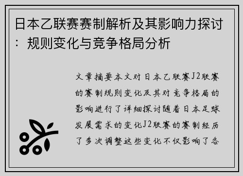 日本乙联赛赛制解析及其影响力探讨：规则变化与竞争格局分析