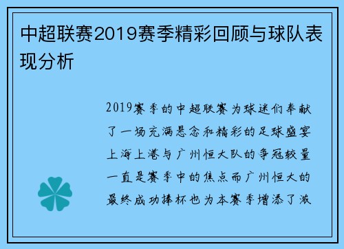 中超联赛2019赛季精彩回顾与球队表现分析