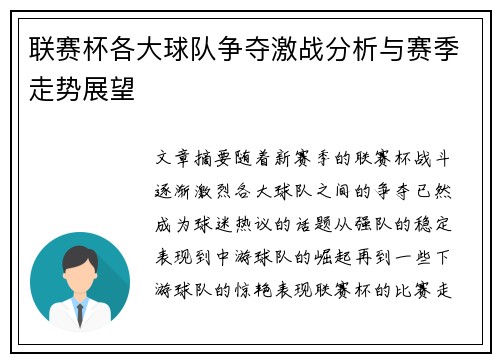 联赛杯各大球队争夺激战分析与赛季走势展望