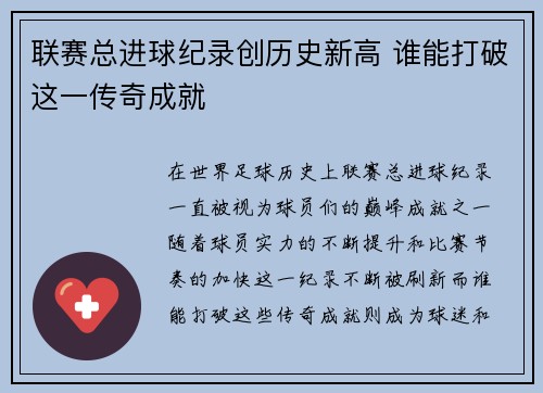 联赛总进球纪录创历史新高 谁能打破这一传奇成就