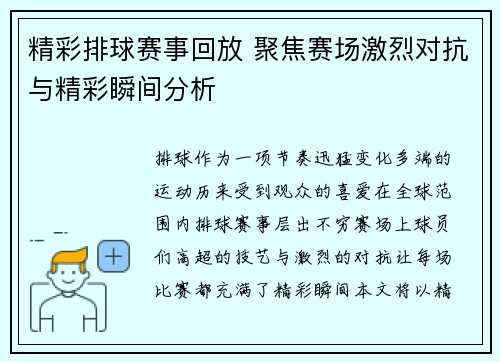 精彩排球赛事回放 聚焦赛场激烈对抗与精彩瞬间分析