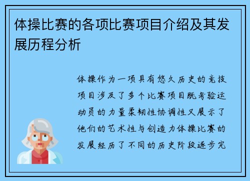 体操比赛的各项比赛项目介绍及其发展历程分析