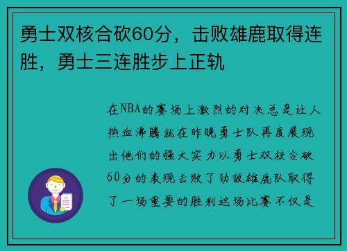 勇士双核合砍60分，击败雄鹿取得连胜，勇士三连胜步上正轨