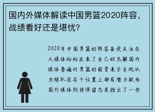 国内外媒体解读中国男篮2020阵容，战绩看好还是堪忧？