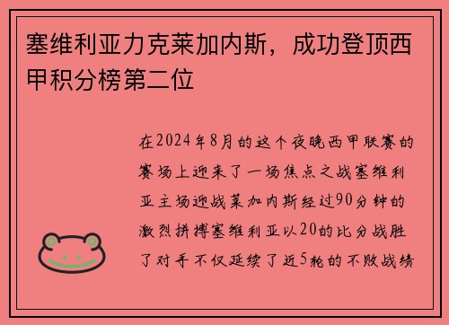塞维利亚力克莱加内斯，成功登顶西甲积分榜第二位