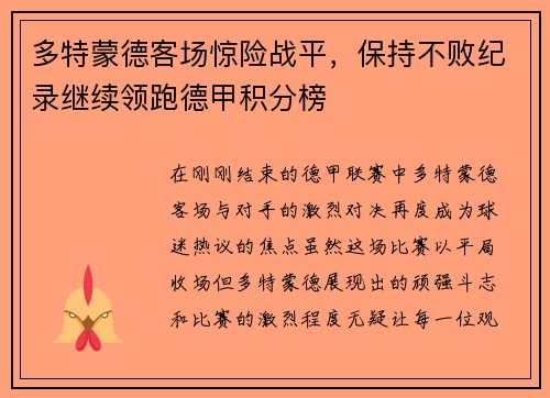 多特蒙德客场惊险战平，保持不败纪录继续领跑德甲积分榜