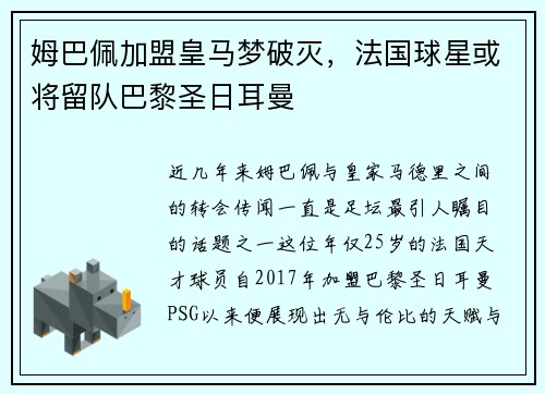 姆巴佩加盟皇马梦破灭，法国球星或将留队巴黎圣日耳曼