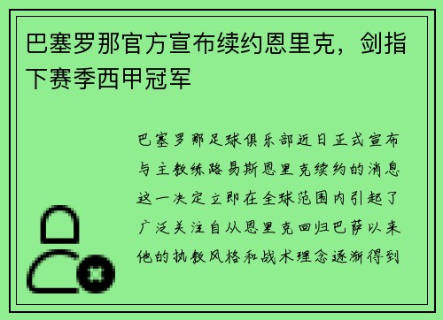 巴塞罗那官方宣布续约恩里克，剑指下赛季西甲冠军