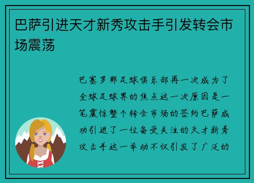 巴萨引进天才新秀攻击手引发转会市场震荡