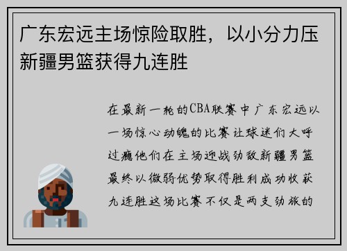 广东宏远主场惊险取胜，以小分力压新疆男篮获得九连胜
