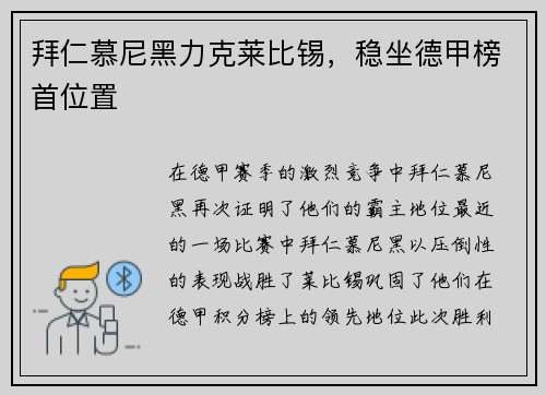 拜仁慕尼黑力克莱比锡，稳坐德甲榜首位置