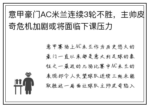 意甲豪门AC米兰连续3轮不胜，主帅皮奇危机加剧或将面临下课压力