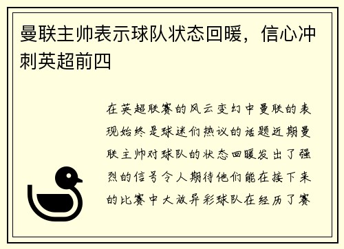 曼联主帅表示球队状态回暖，信心冲刺英超前四