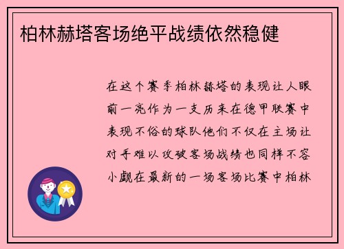 柏林赫塔客场绝平战绩依然稳健