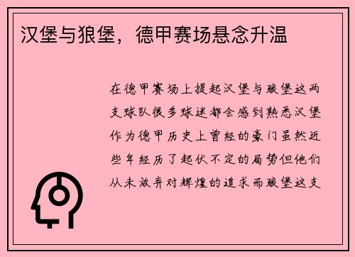 汉堡与狼堡，德甲赛场悬念升温