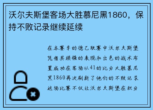 沃尔夫斯堡客场大胜慕尼黑1860，保持不败记录继续延续