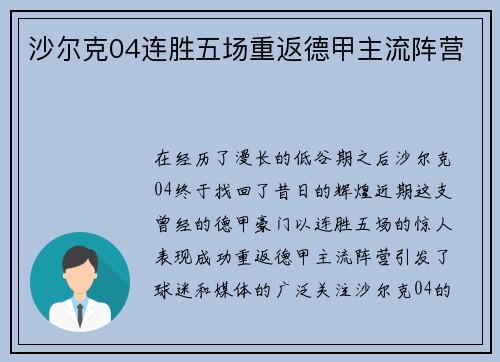 沙尔克04连胜五场重返德甲主流阵营