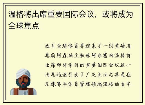温格将出席重要国际会议，或将成为全球焦点