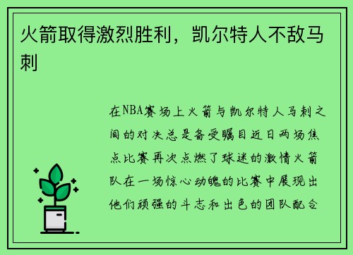 火箭取得激烈胜利，凯尔特人不敌马刺