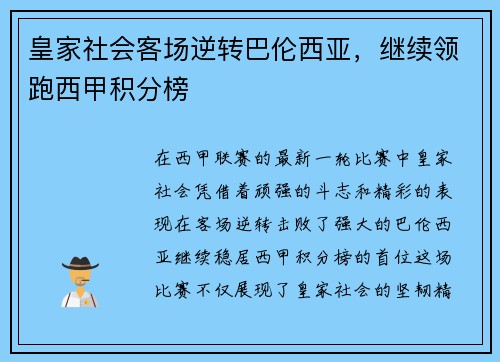 皇家社会客场逆转巴伦西亚，继续领跑西甲积分榜