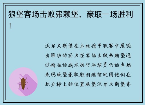 狼堡客场击败弗赖堡，豪取一场胜利！