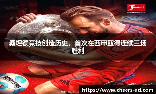 桑坦德竞技创造历史，首次在西甲取得连续三场胜利