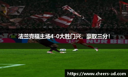 法兰克福主场4-0大胜门兴，豪取三分！