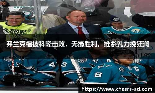 弗兰克福被科隆击败，无缘胜利，维系乳力挽狂澜