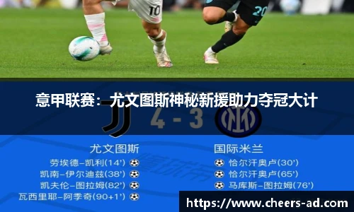 意甲联赛：尤文图斯神秘新援助力夺冠大计