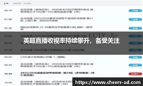 英超直播收视率持续攀升，备受关注