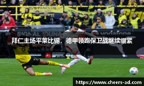 拜仁主场平莱比锡，德甲领跑保卫战继续绷紧