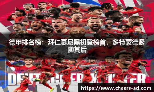 德甲排名榜：拜仁慕尼黑初登榜首，多特蒙德紧随其后