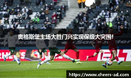 奥格斯堡主场大胜门兴实现保级大突围!