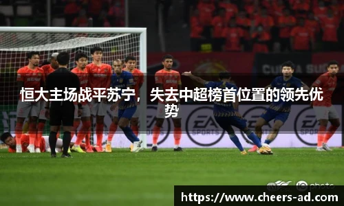 恒大主场战平苏宁，失去中超榜首位置的领先优势