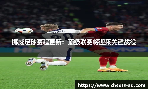 挪威足球赛程更新：顶级联赛将迎来关键战役