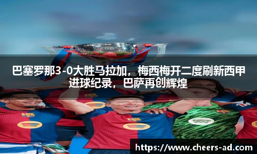 巴塞罗那3-0大胜马拉加，梅西梅开二度刷新西甲进球纪录，巴萨再创辉煌
