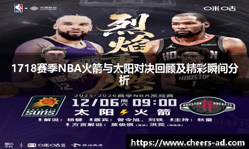1718赛季NBA火箭与太阳对决回顾及精彩瞬间分析