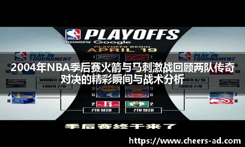 2004年NBA季后赛火箭与马刺激战回顾两队传奇对决的精彩瞬间与战术分析