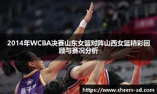 2014年WCBA决赛山东女篮对阵山西女篮精彩回顾与赛况分析