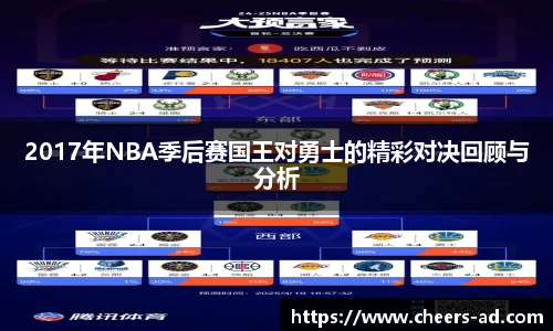 2017年NBA季后赛国王对勇士的精彩对决回顾与分析