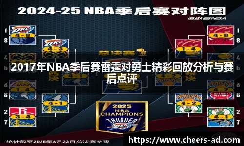 2017年NBA季后赛雷霆对勇士精彩回放分析与赛后点评