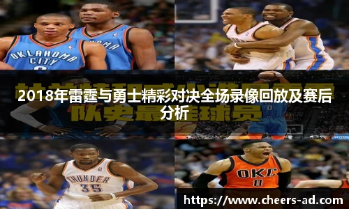 2018年雷霆与勇士精彩对决全场录像回放及赛后分析