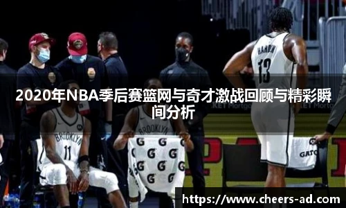 2020年NBA季后赛篮网与奇才激战回顾与精彩瞬间分析