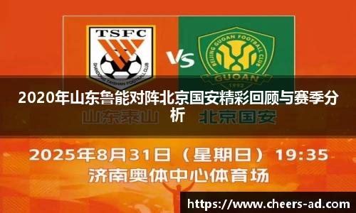 2020年山东鲁能对阵北京国安精彩回顾与赛季分析