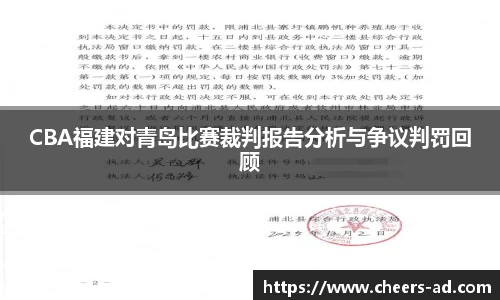 CBA福建对青岛比赛裁判报告分析与争议判罚回顾