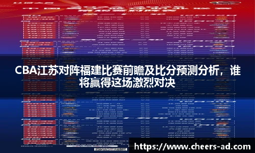 CBA江苏对阵福建比赛前瞻及比分预测分析，谁将赢得这场激烈对决