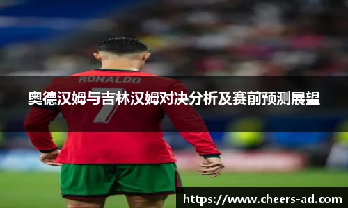 奥德汉姆与吉林汉姆对决分析及赛前预测展望