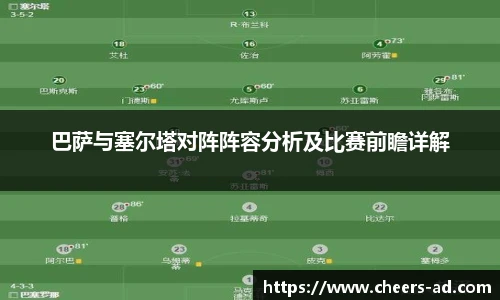 巴萨与塞尔塔对阵阵容分析及比赛前瞻详解